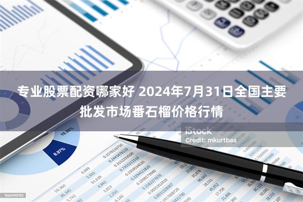 专业股票配资哪家好 2024年7月31日全国主要批发市场番石榴价格行情